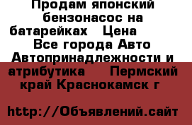 Продам японский бензонасос на батарейках › Цена ­ 1 200 - Все города Авто » Автопринадлежности и атрибутика   . Пермский край,Краснокамск г.